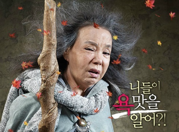 욕쟁이콧털낭자2